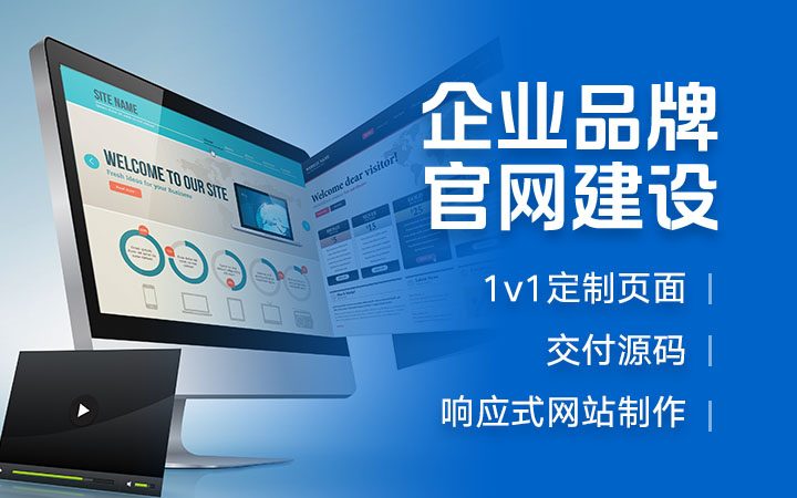 公司品牌高端官方网站响应式定制开发建设